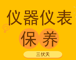 高溫潮濕的三伏天到了, 儀器儀表也要注意檢查和保養!